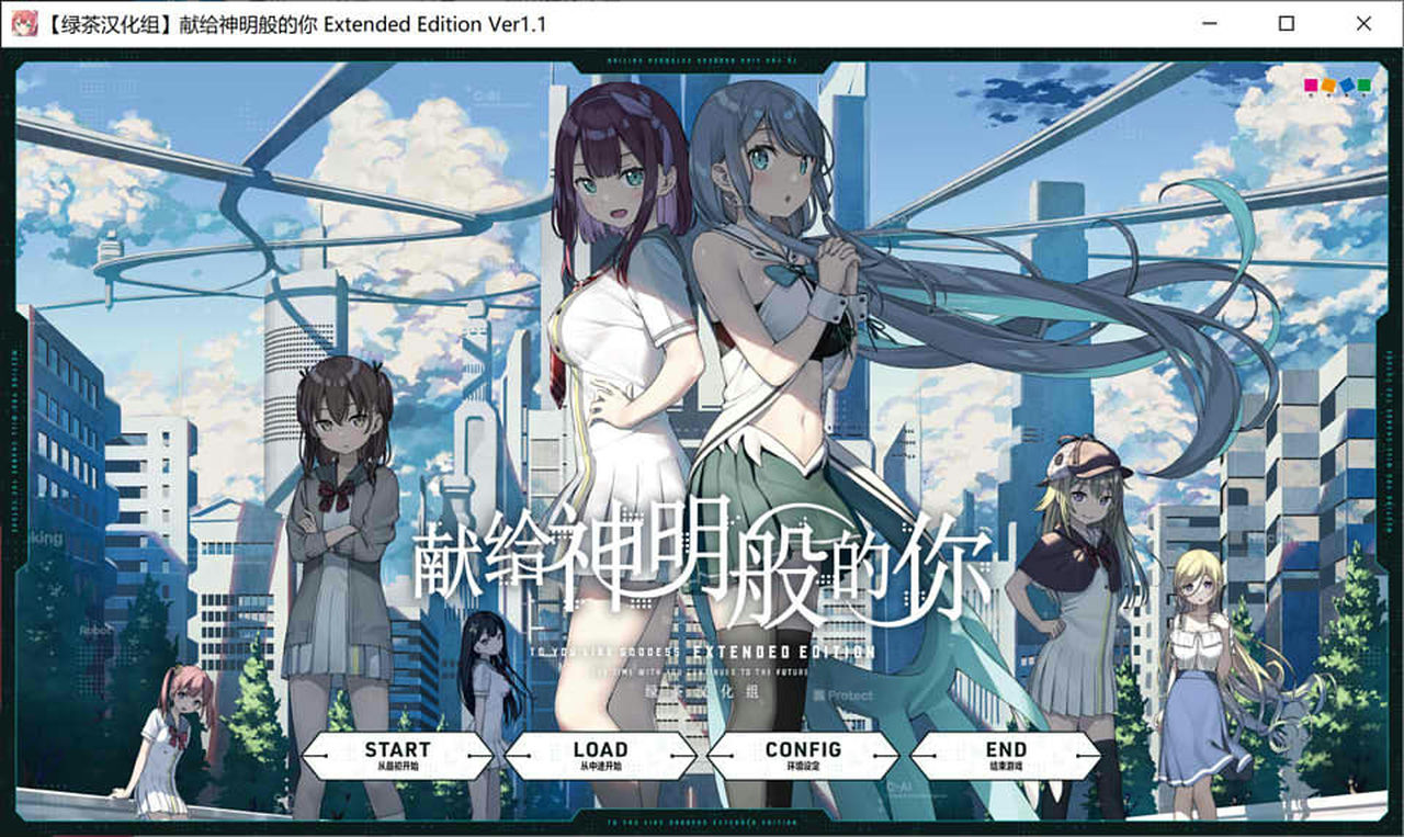 A1543 - 献给神明般的你 Ex 神様のような君へ Extended Edition Kami-sama no you na Kimi he V1.1 免安装中文版[4.1GB]